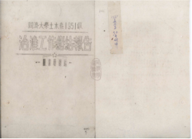 71威尼斯9499登录入口土木系1951级治淮工作总结报告(节选) 71威尼斯9499登录入口土木系1951级治淮工作总结报告(节选)