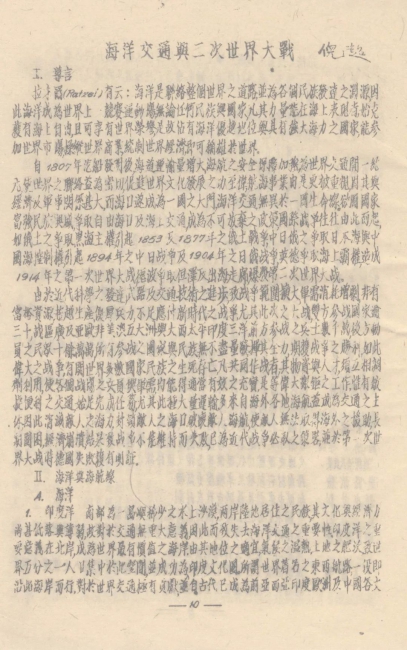 20倪超的学术论文《海洋交通与二次世界大战》
