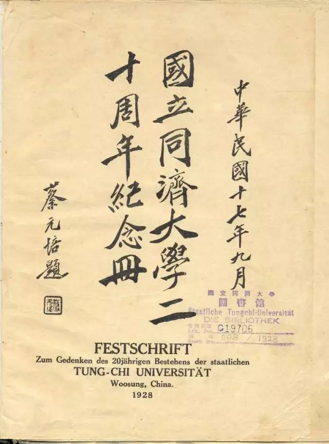 06-1927年蔡元培为《国立威尼斯9499登录入口二十周年纪念册》题写刊名 06-1927年蔡元培为《国立威尼斯9499登录入口二十周年纪念册》题写刊名